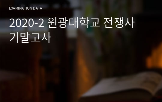 2020-2 원광대학교 전쟁사 기말고사