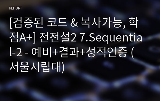 [검증된 코드 &amp; 복사가능, 학점A+] 전전설2 7.Sequential-2 - 예비+결과+성적인증 (서울시립대)