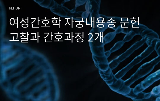 여성간호학 자궁내용종 문헌고찰과 간호과정 2개