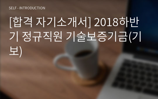 [합격 자기소개서] 2018하반기 정규직원 기술보증기금(기보)