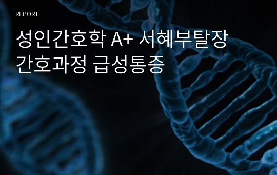 성인간호학 A+ 서혜부탈장 간호과정 급성통증