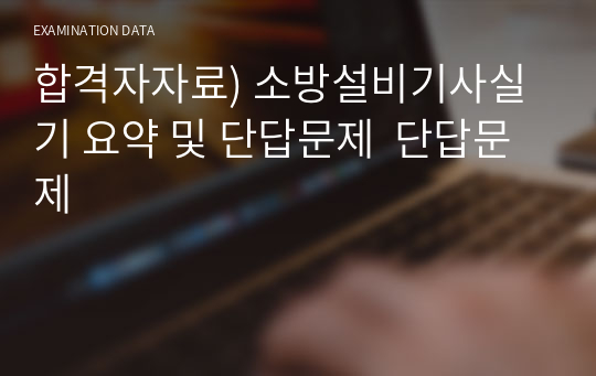 합격자자료) 소방설비기사실기 요약 및 단답문제  단답문제