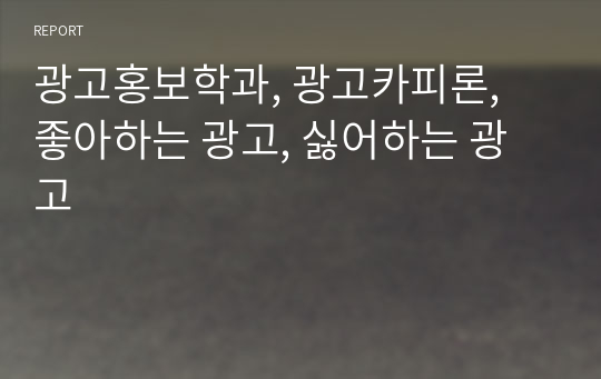 광고홍보학과, 광고카피론, 좋아하는 광고, 싫어하는 광고