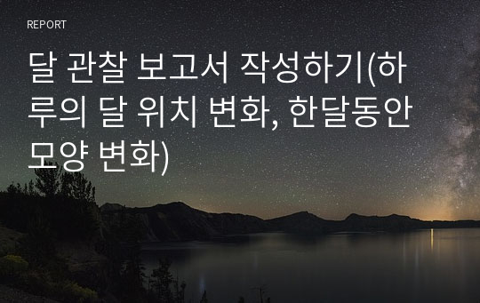 달 관찰 보고서 작성하기(하루의 달 위치 변화, 한달동안 모양 변화)