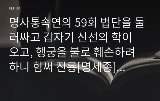 명사통속연의 59회 법단을 둘러싸고 갑자기 신선의 학이 오고, 행궁을 불로 훼손하려하니 힘써 진룡[명세종]을 구하다