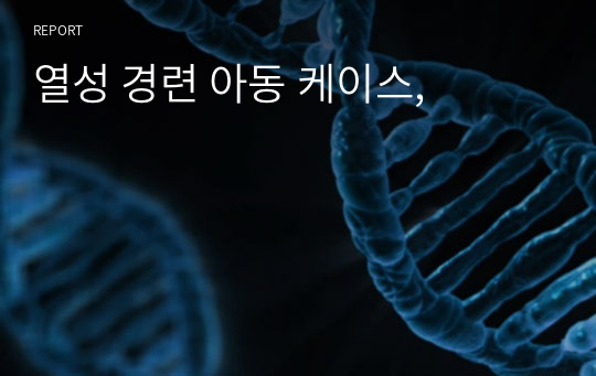 열성 경련 아동 케이스,