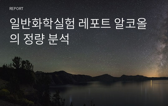 일반화학실험 레포트 알코올의 정량 분석