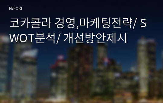 코카콜라 경영,마케팅전략/ SWOT분석/ 개선방안제시