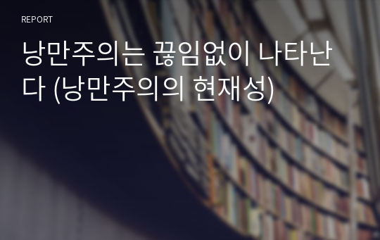 낭만주의는 끊임없이 나타난다 (낭만주의의 현재성)