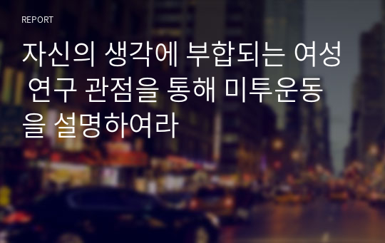 자신의 생각에 부합되는 여성 연구 관점을 통해 미투운동을 설명하여라