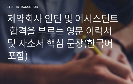 제약사 일반사무직(Office Worker)인턴 및 어시스턴트 합격을 부르는 영문 이력서 및 자소서 핵심 문장(한국어 포함)