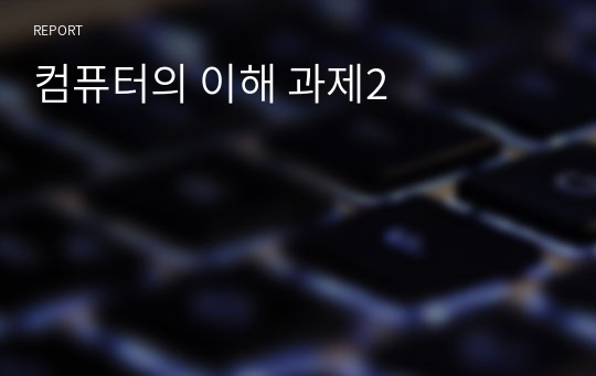 컴퓨터의 이해 과제2