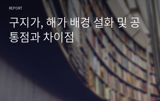 구지가, 해가 배경 설화 및 공통점과 차이점