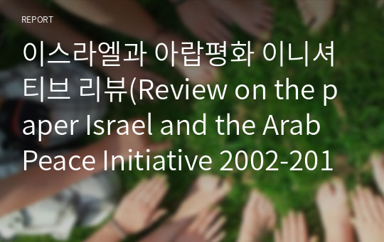 이스라엘과 아랍평화 이니셔티브 리뷰(Review on the paper Israel and the Arab Peace Initiative 2002-2014