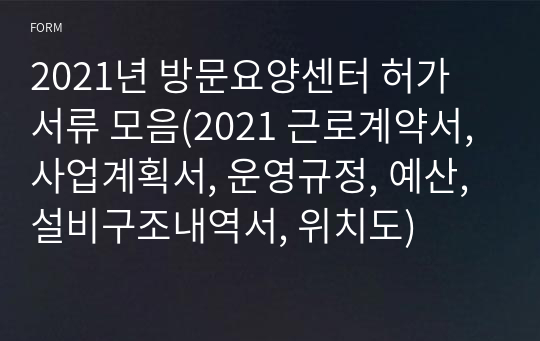 2021년 방문요양센터 허가 서류 모음(2021 근로계약서, 사업계획서, 운영규정, 예산, 설비구조내역서, 위치도)