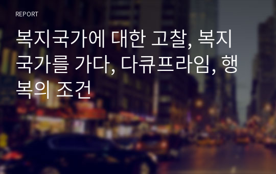 복지국가에 대한 고찰, 복지국가를 가다, 다큐프라임, 행복의 조건