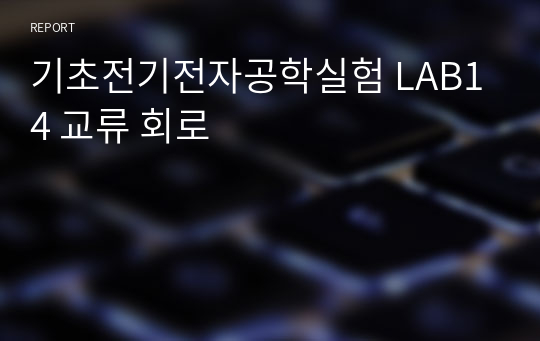 기초전기전자공학실험 LAB14 교류 회로