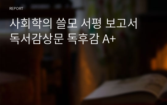 사회학의 쓸모 서평 보고서 독서감상문 독후감 A+