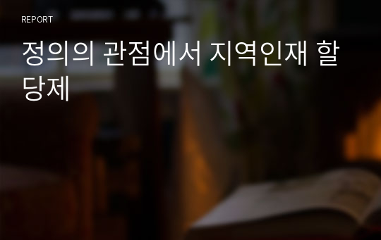 정의의 관점에서 지역인재 할당제