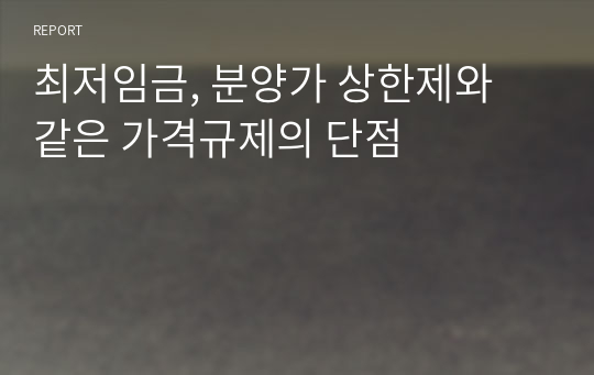 최저임금, 분양가 상한제와 같은 가격규제의 단점