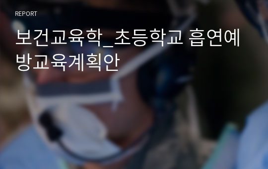 보건교육학_초등학교 흡연예방교육계획안