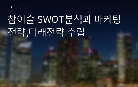 참이슬 SWOT분석과 마케팅전략,미래전략 수립