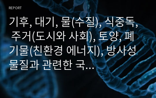 기후, 대기, 물(수질), 식중독, 주거(도시와 사회), 토양, 폐기물(친환경 에너지), 방사성 물질과 관련한 국제기구의