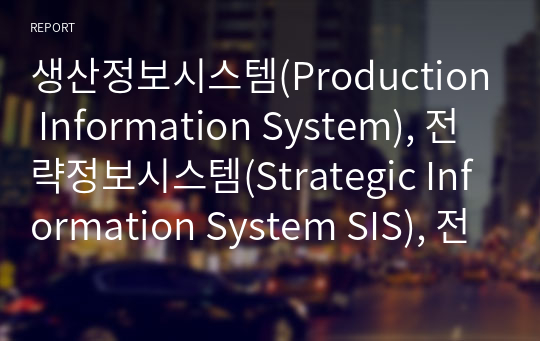 생산정보시스템(Production Information System), 전략정보시스템(Strategic Information System SIS), 전사적자원관리