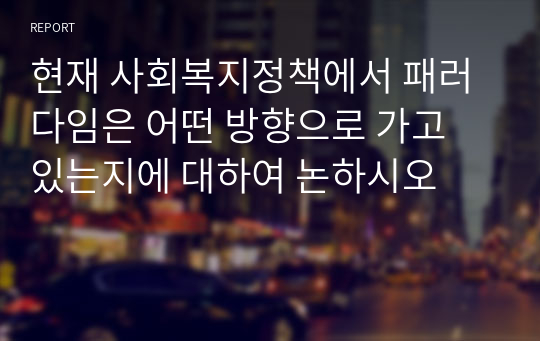 현재 사회복지정책에서 패러다임은 어떤 방향으로 가고 있는지에 대하여 논하시오