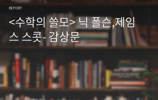 &lt;수학의 쓸모&gt; 닉 폴슨,제임스 스콧- 감상문