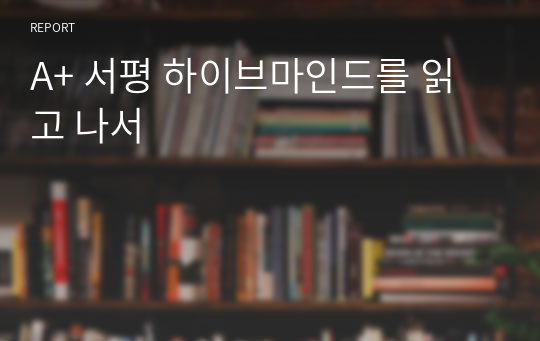 A+ 서평 하이브마인드를 읽고 나서