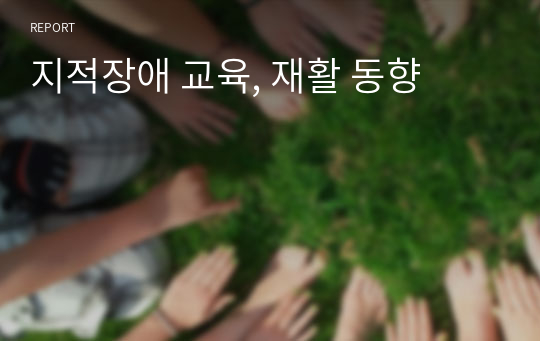 지적장애 교육, 재활 동향