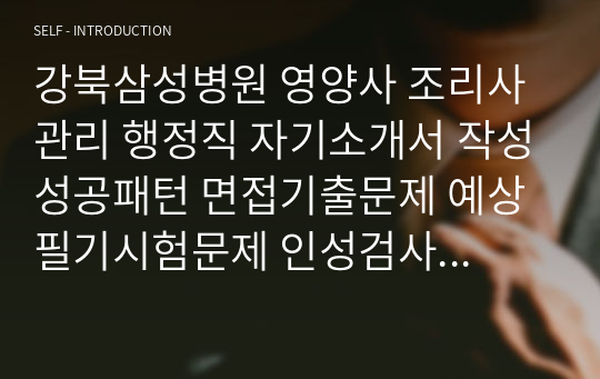 강북삼성병원 영양사 조리사 관리 행정직 자기소개서 작성성공패턴 면접기출문제 예상필기시험문제 인성검사문제 직무계획서 인성검사 적성검사문제