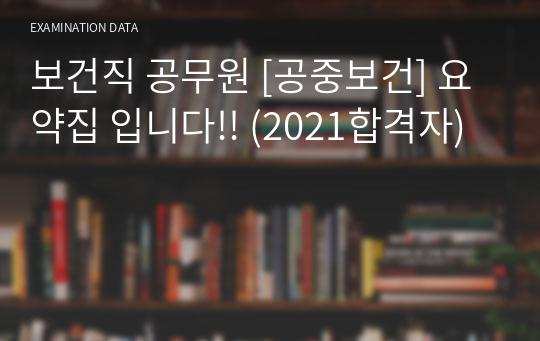 (2021합격자) 보건직 공무원 공중보건 요약집 입니다!!