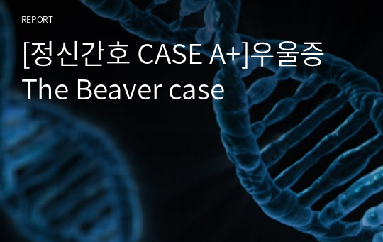 [정신간호 CASE A+]우울증 The Beaver case