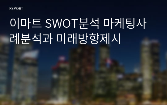 이마트 SWOT분석 마케팅사례분석과 미래방향제시