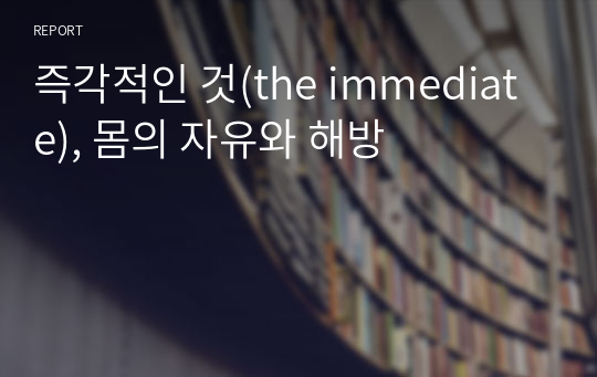 즉각적인 것(the immediate), 몸의 자유와 해방