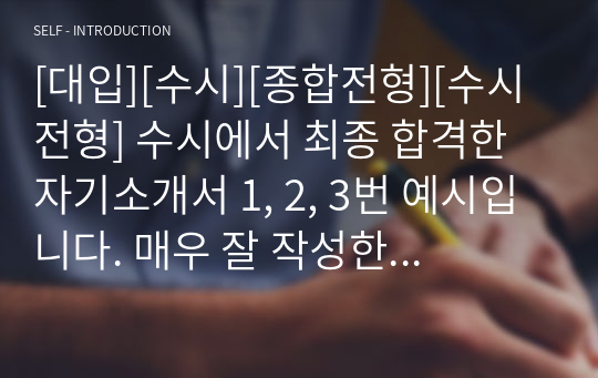 [대입][수시][종합전형][수시전형] 수시에서 최종 합격한 자기소개서 1, 2, 3번 예시입니다. 매우 잘 작성한 자기소개서로 자소서를 어떻게 써야 할지 막막하신 분들이 보시면 큰 도움이 될 것입니다. 모두 원하시는 대학에 합격하는 영광이 함께 하시길 빕니다.