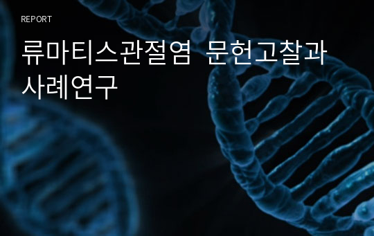 류마티스관절염  문헌고찰과 사례연구