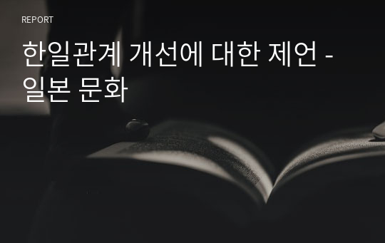 한일관계 개선에 대한 제언 - 일본 문화