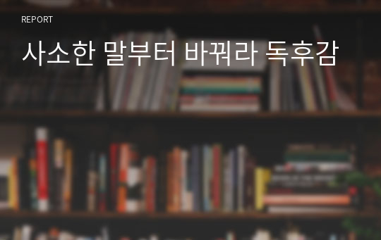 사소한 말부터 바꿔라 독후감