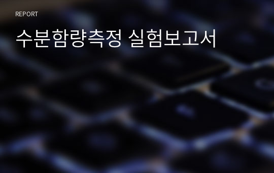 수분함량측정 실험보고서