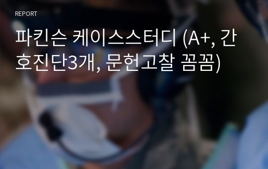 파킨슨 케이스스터디 (A+, 간호진단3개, 문헌고찰 꼼꼼)