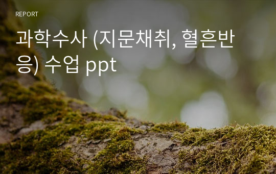 과학수사 (지문채취, 혈흔반응) 수업 ppt