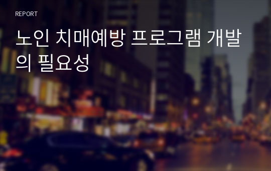 노인 치매예방 프로그램 개발의 필요성