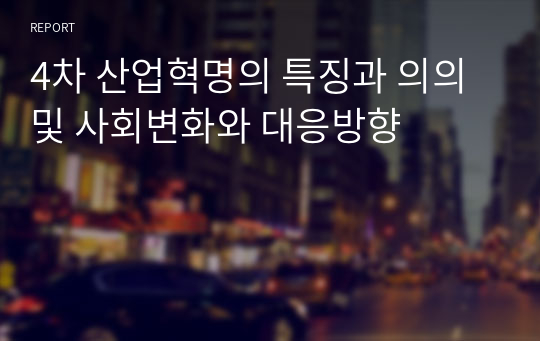 4차 산업혁명의 특징과 의의 및 사회변화와 대응방향