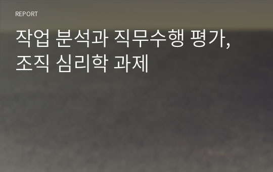 작업 분석과 직무수행 평가, 조직 심리학 과제