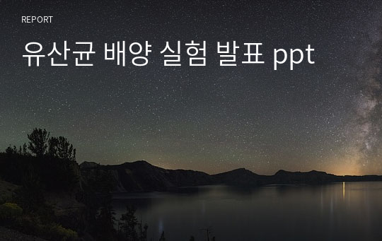 유산균 배양 실험 발표 ppt