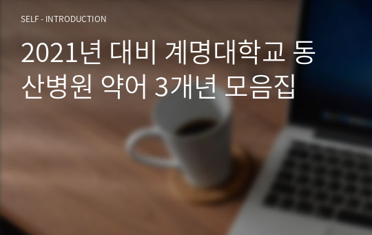 2021년 대비 계명대학교 동산병원 약어 3개년 모음집