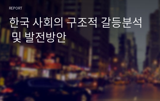 한국 사회의 구조적 갈등분석 및 발전방안